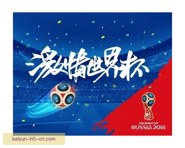 世界杯精彩竞猜平台带你畅享全球足球赛事乐趣