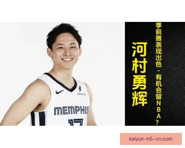 外媒：河村勇辉NBA年薪仅为日本联赛收入七分之一